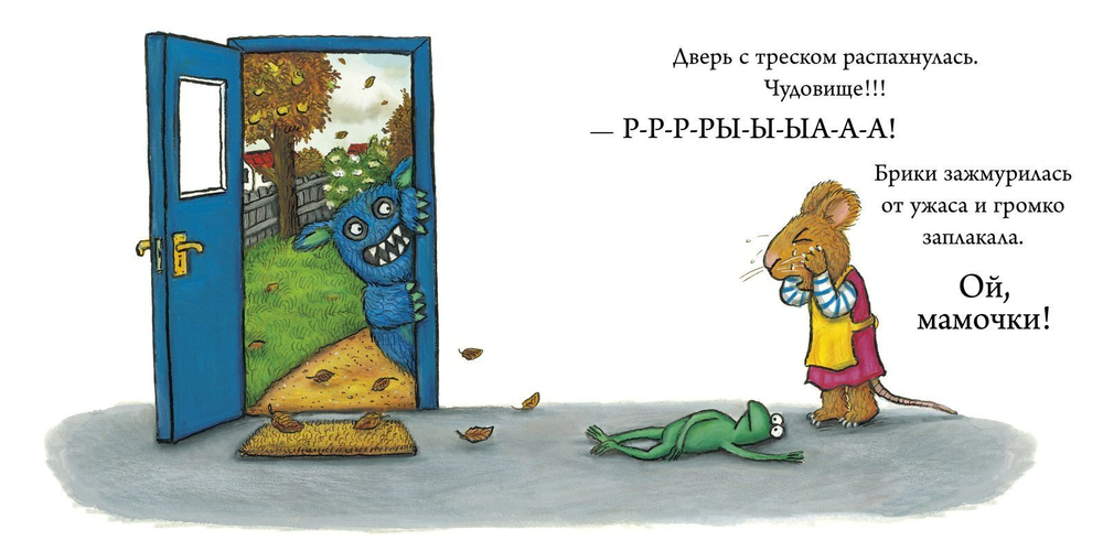 Чик и Брики. Страшное чудовище