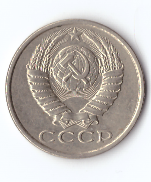 15 копеек 1989 года VF