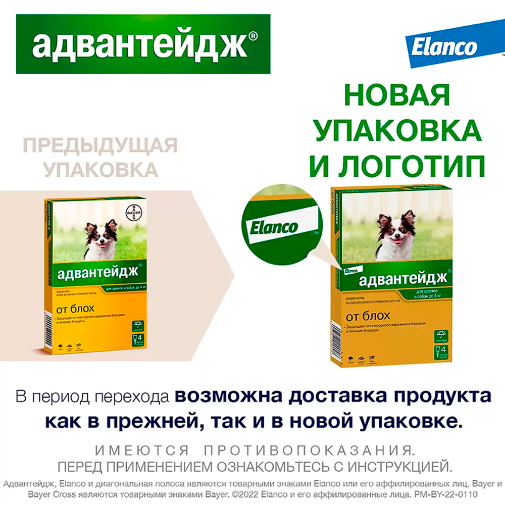 Адвантейдж для собак до 4 кг упаковка (4 пипетки)
