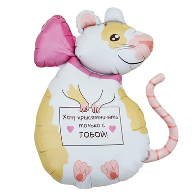 Фольгированный шар-фигура «Крыска », 89 см