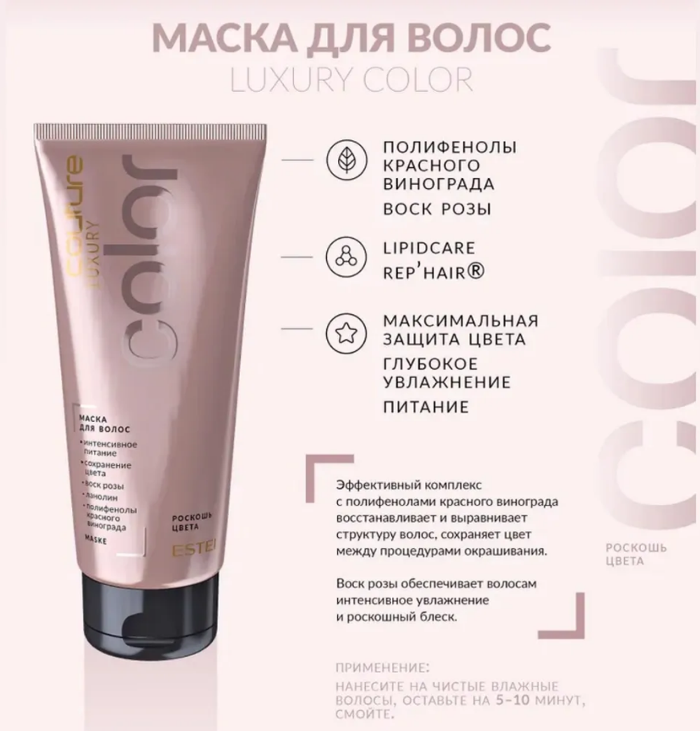 МАСКА ДЛЯ ВОЛОС LUXURY COLOR