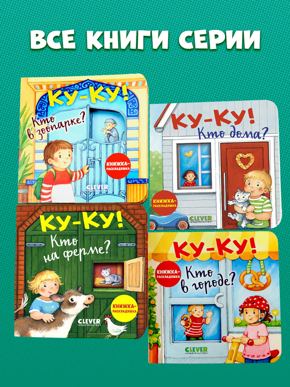 Книжка с окошками. Ку-ку! Кто дома? Книжка-раскладушка