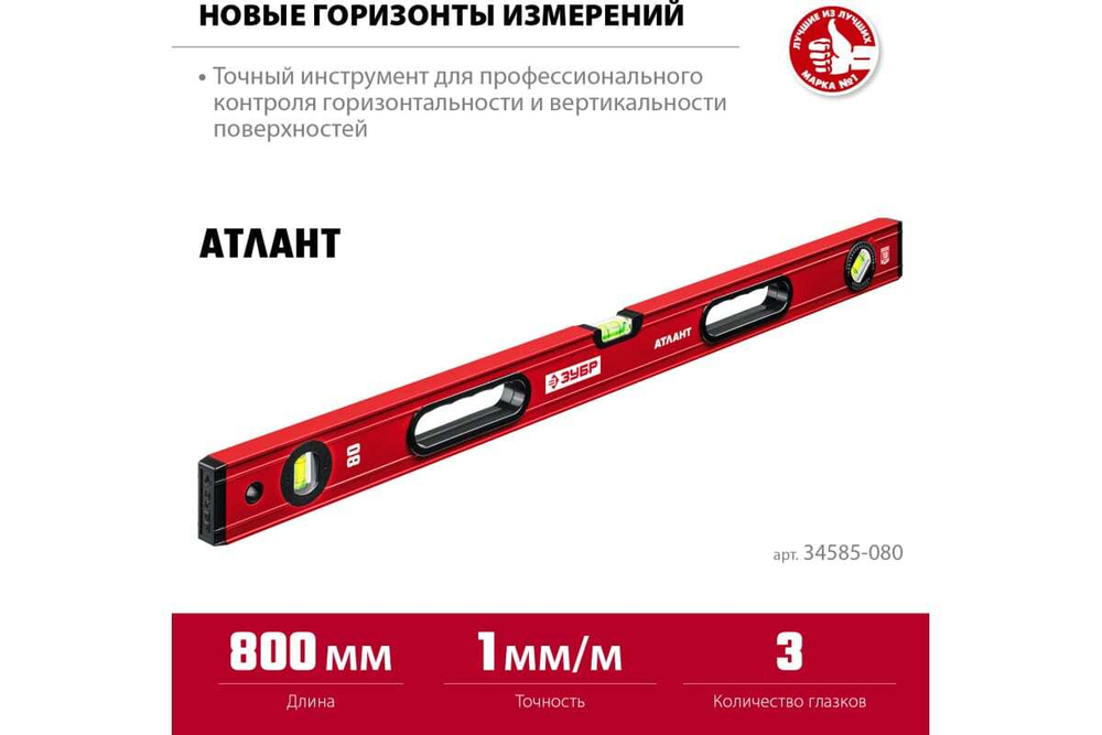 Уровень с мощным профилем ЗУБР Атлант 800 мм 34585-080_z01