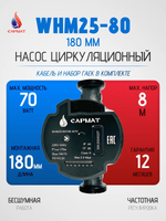 Насос циркуляционный с частотным регулированием САРМАТ WHM25-80 180 мм (CN)