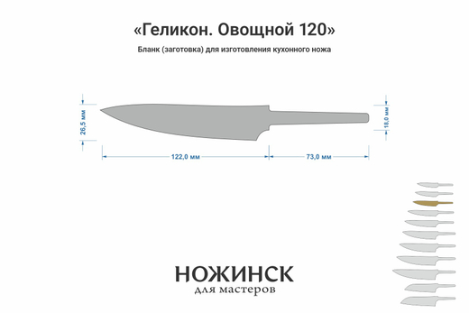 Заготовка для ножа, сталь VG-10 2,8мм. Модель "Геликон ГО120" с клинком 120мм, ТО 62-63HRC