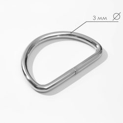 Полукольцо для сумок 15, 20, 25, 32, 40 мм, толщина - 3 мм