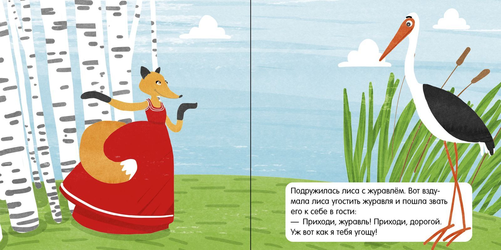 Книжка в кармане. Лиса и журавль
