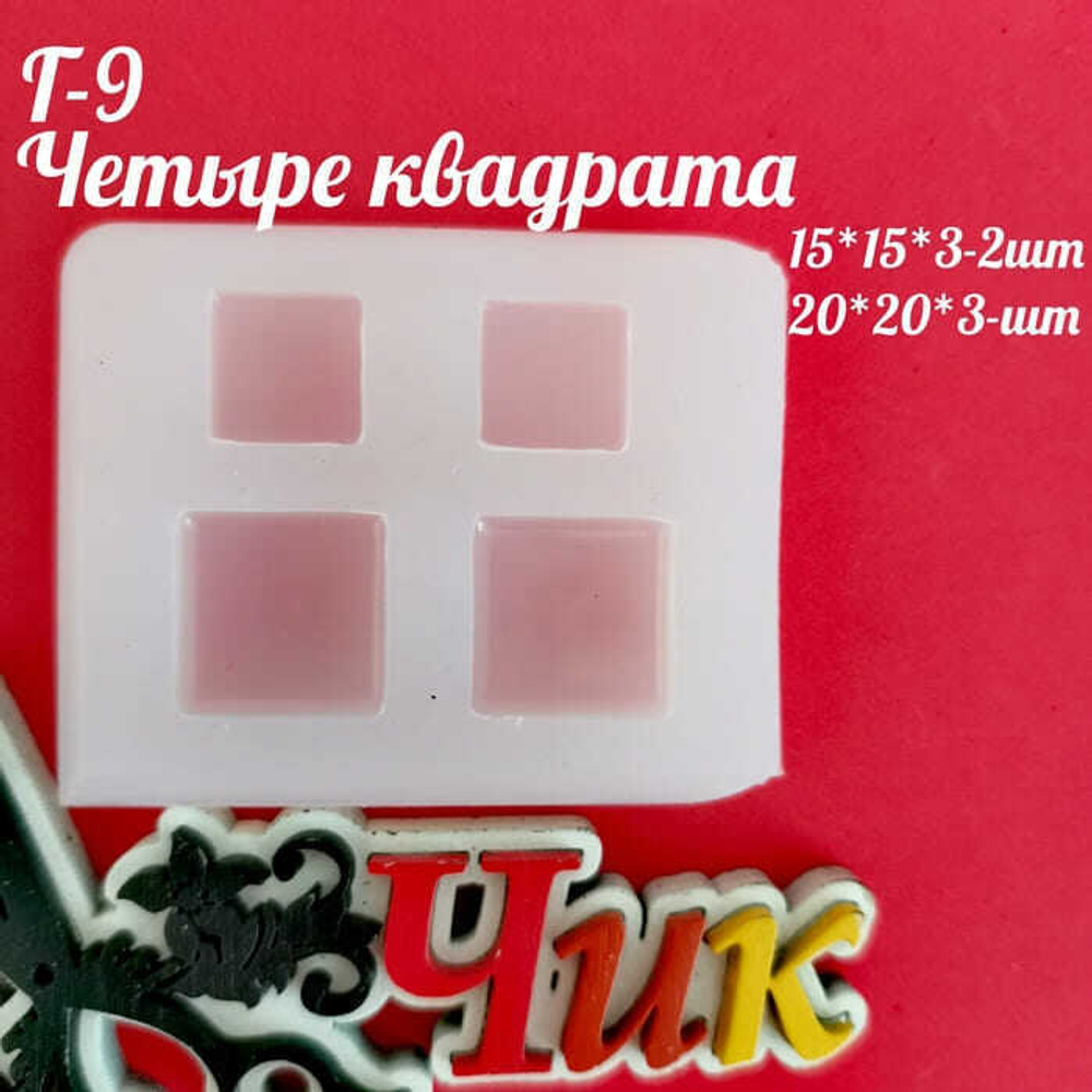 Силиконовый молд Г-9 "Четыре квадрата"