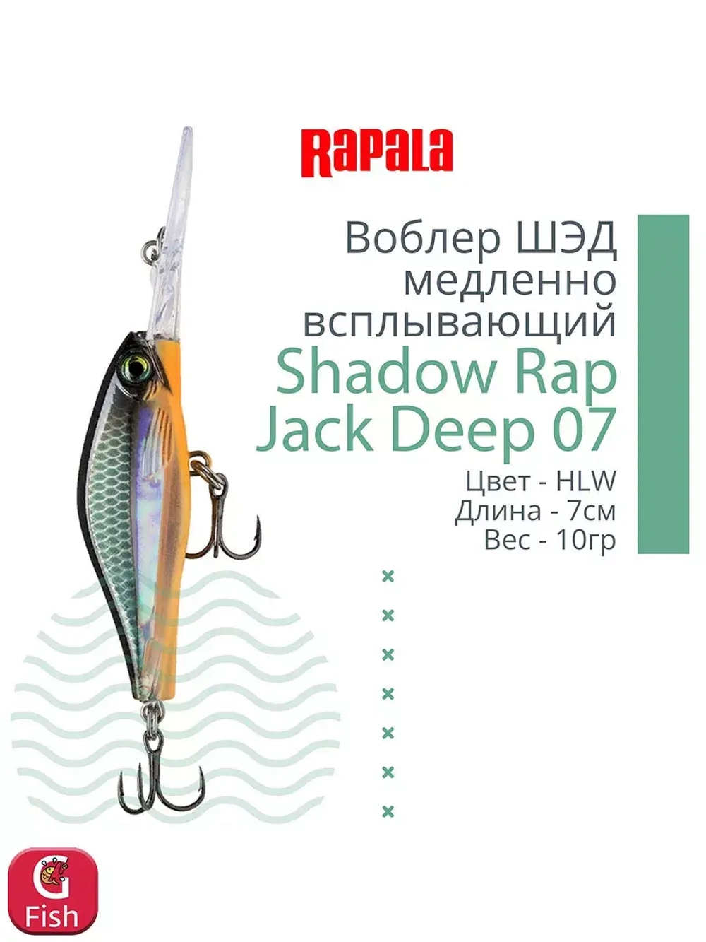 Воблер Shadow Rap Jack Deep 07, 7см, 10гр