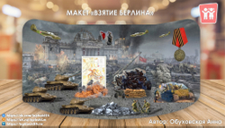 Макет "Взятие Берлина"