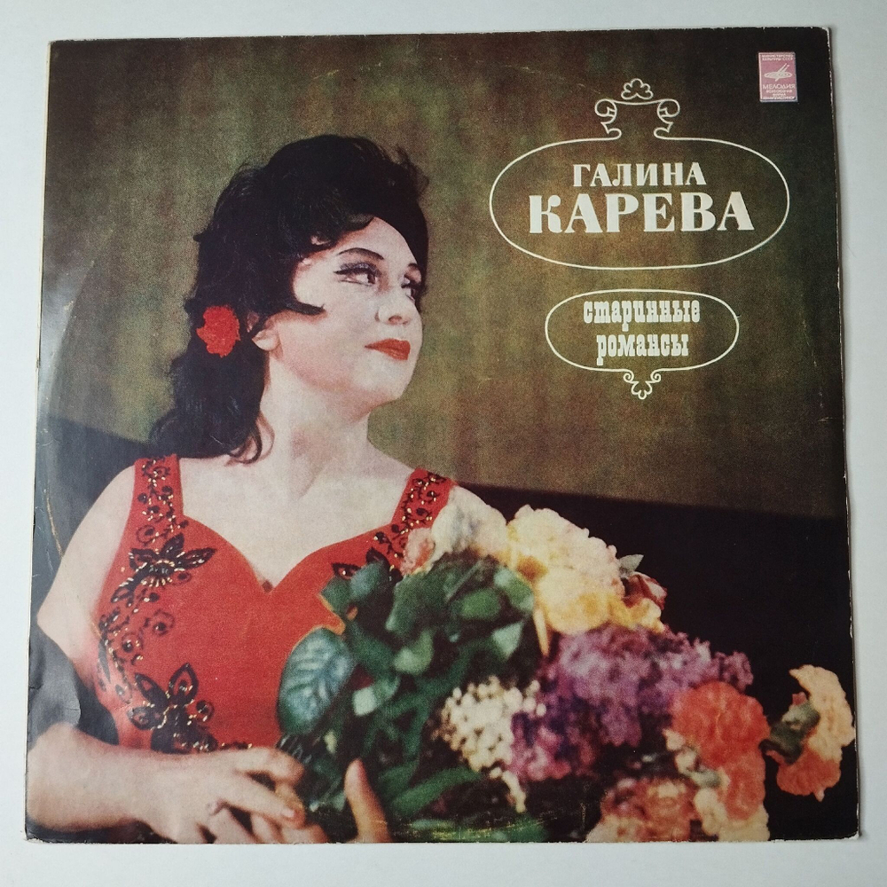 Винтажная виниловая пластинка LP Галина Карева Старинные Романсы (СССР 1974)