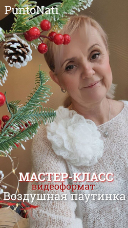 Мастер-класс Воздушная Паутинка