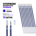 Стержни для ручки гелевые синие 129 мм, 12 шт, MC-Basir, Набор гелевых стержней с наконечником 0,38 мм