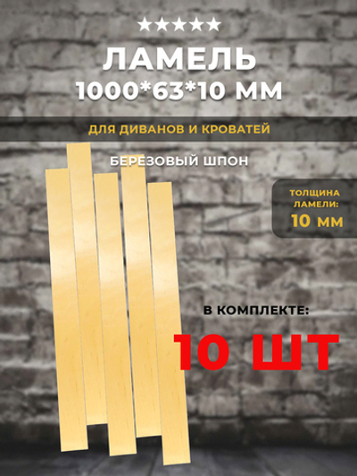 Ламель 1000*63*10 мм для дивана и кровати, комплект 10 шт