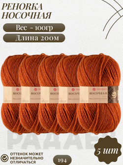 Носочная пряжа Россия Пехорка 50%полутонк.шерсть 50%акрил 5х100г/200м (194-Рыжик)