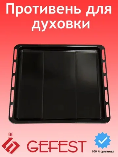 Противень (жаровня) духовки 46х42 см Gefest  1100.00.0.170