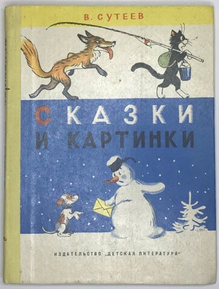 Сутеев В. Сказки и картинки. Рисунки автора. Москва. Детская литература. 1977г.