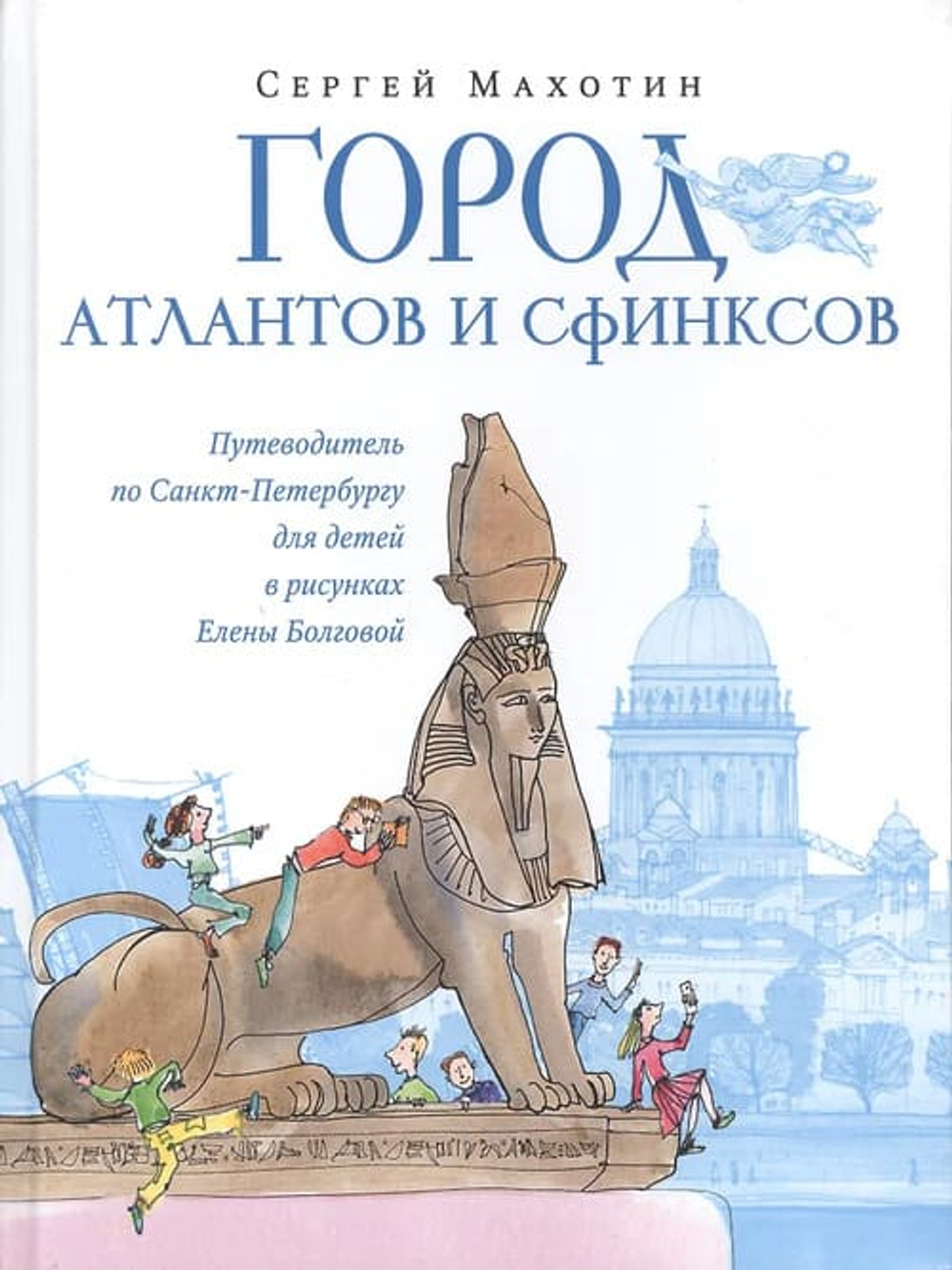 Город атлантов и сфинксов. Путеводитель по Санкт-Петербургу для детей