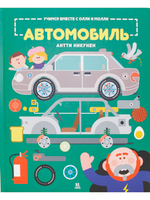 Учимся вместе с Олли и Молли. Автомобиль
