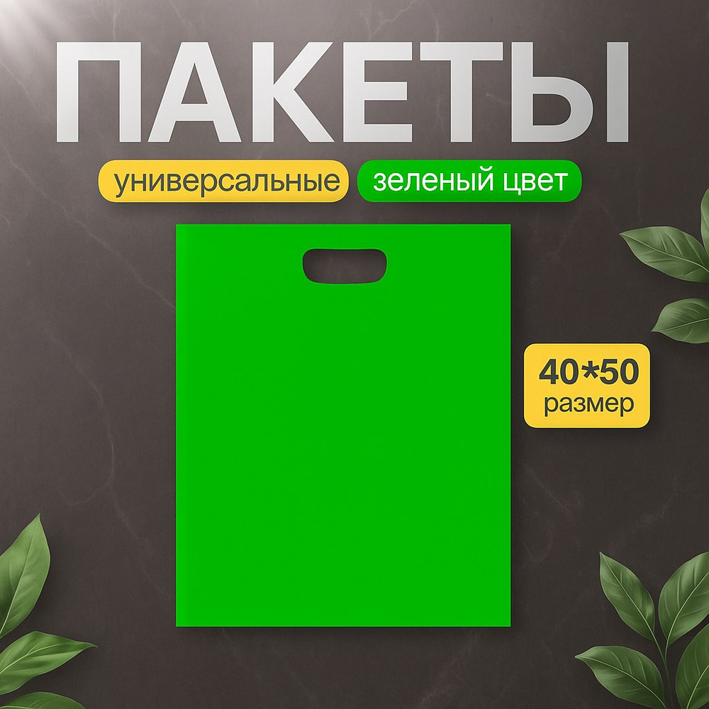 Пакет полиэтиленовый зелёный 40х50 см 70 мкм с вырубными ручками