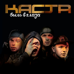 Каста / Быль в глаза (2LP)