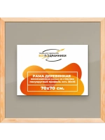 Рамка для постера и фотографий 70x70