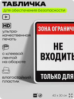 Табличка для обеспечения безопасности "Зона ограниченного доступа, не входить, только для сотрудников", для производства, предприятия, организаций, 40х30 см, Silver Plane x Айдентика Технолоджи