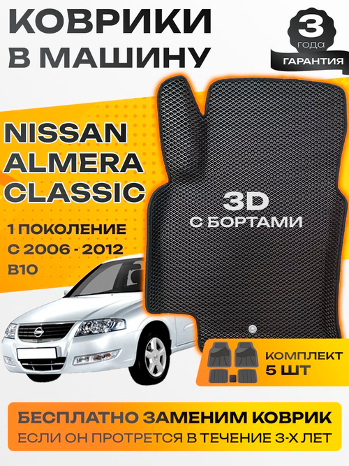 Коврики EVA для Nissan Almera Classic 1 поколение, B10 (03.2006 - 11.2012) - Комплект в салон - 3D С бортиками - Черный - Черный кант