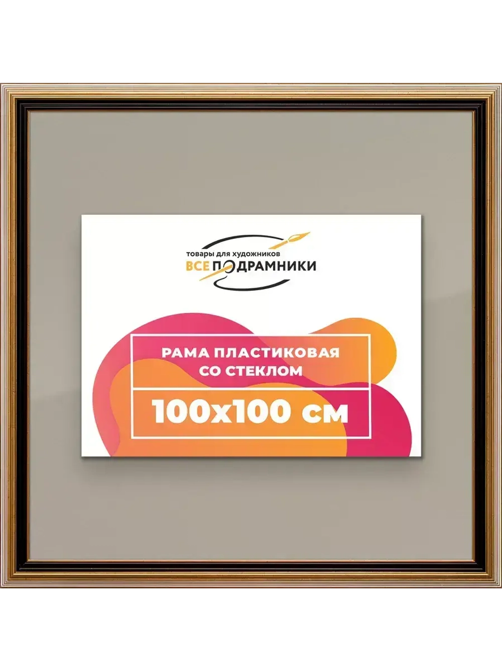 Рамка 100x100 для постера и фотографий