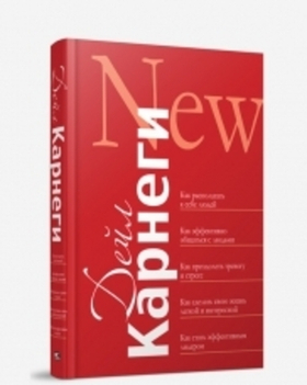 Как располагать к себе людей (сборник). Дейл Карнеги