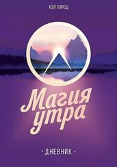 Магия утра. Дневник