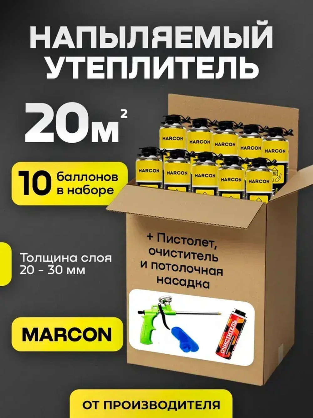 Напыляемый полиуретановый утеплитель MARCON Professional STANDART 10 штук 20 м2 + пистолет + очиститель + потолочная насадка