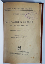 "На крайнем Севере. Жизнь эскимосов". Фритьоф Нансен. 1926г. - антикварное издание
