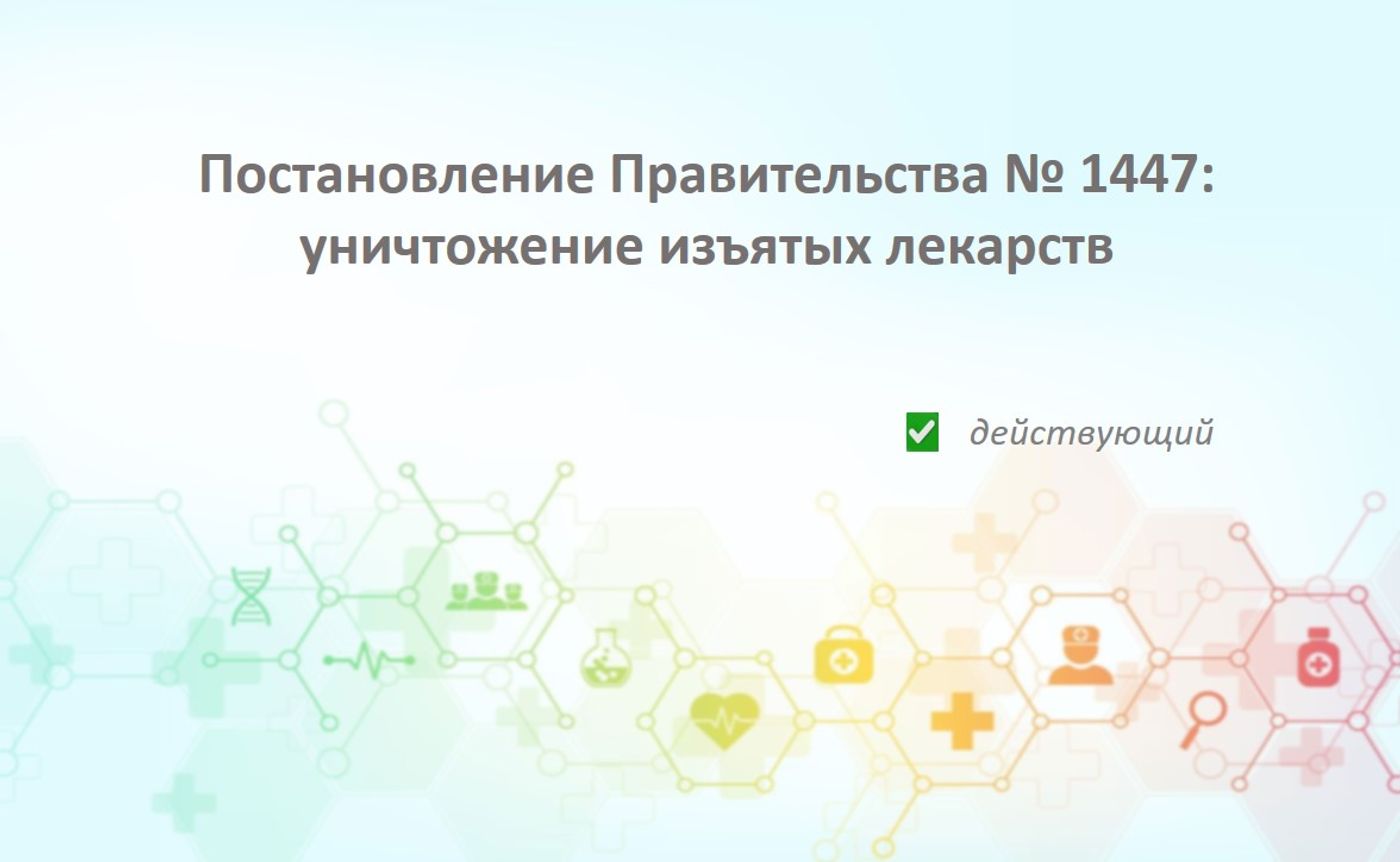 Постановление Правительства РФ от 15.09.2020 № 1447: правила уничтожения недоброкачественных и фальсифицированных лекарств