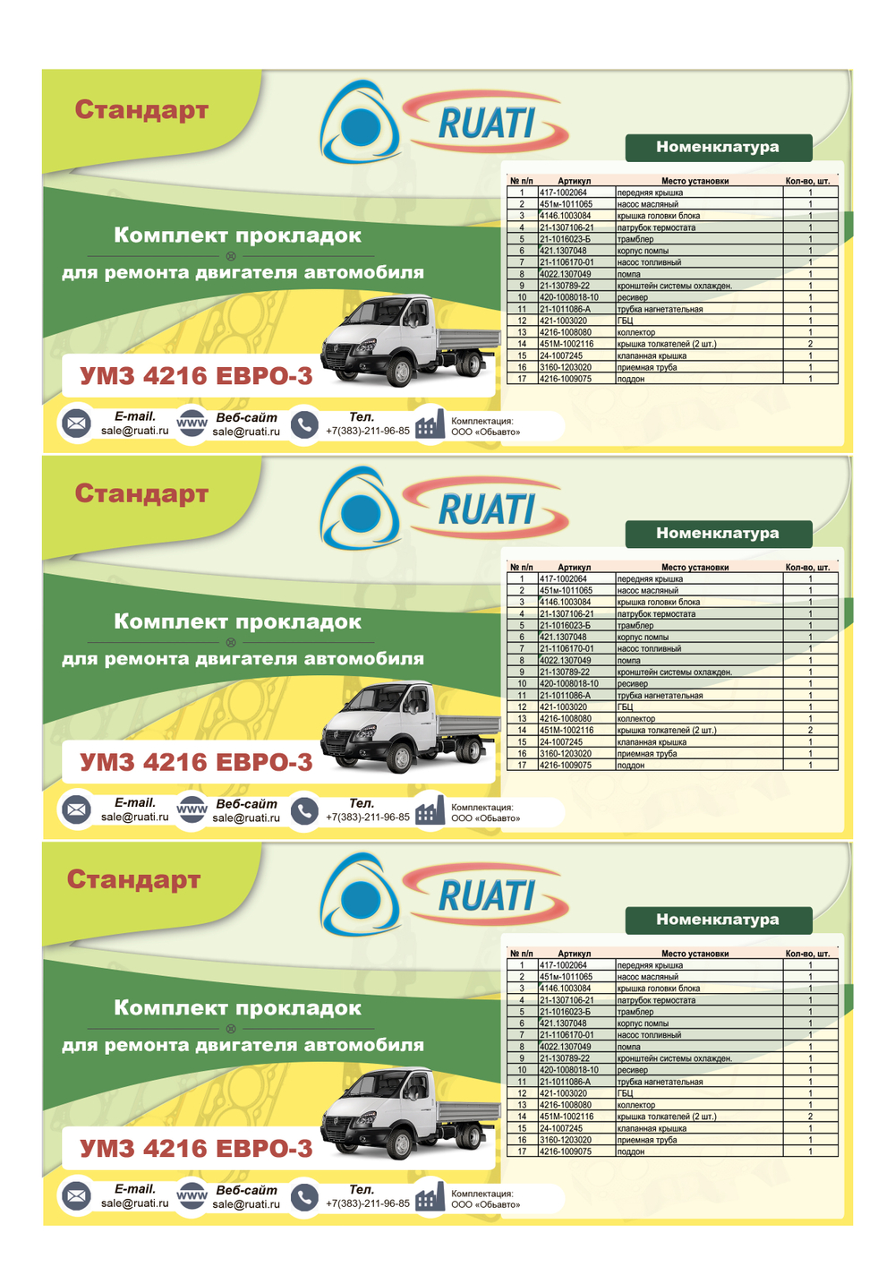 Комплект прокладок  двигателя УАЗ-4216 ЕВРО-3 цельный поддон силикон с щайбами. (полный стандарт герметик) "RUATI"