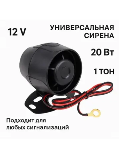 Сирена универсальная для автосигнализаций 12V, 20 Вт, 1 тон
