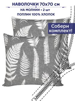 Комплект наволочек 2шт Сказка "Папортник" 70х70 см