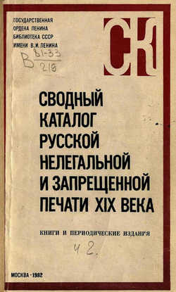Сводный каталог русской нелегальной и запрещённой печати XIX века. Книги и периодические издания. Ч. 2: Книги. Н-Я. Периодические издания (1159 2576) | Нет автора