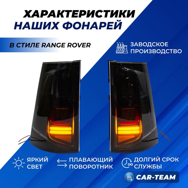 Задние фонари Лада Ларгус, Ларгус FL светодиодные "РусФар" в стиле Range Rover, тонированные