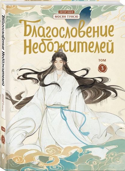 Благословение небожителей. Дунхуа. Том 3