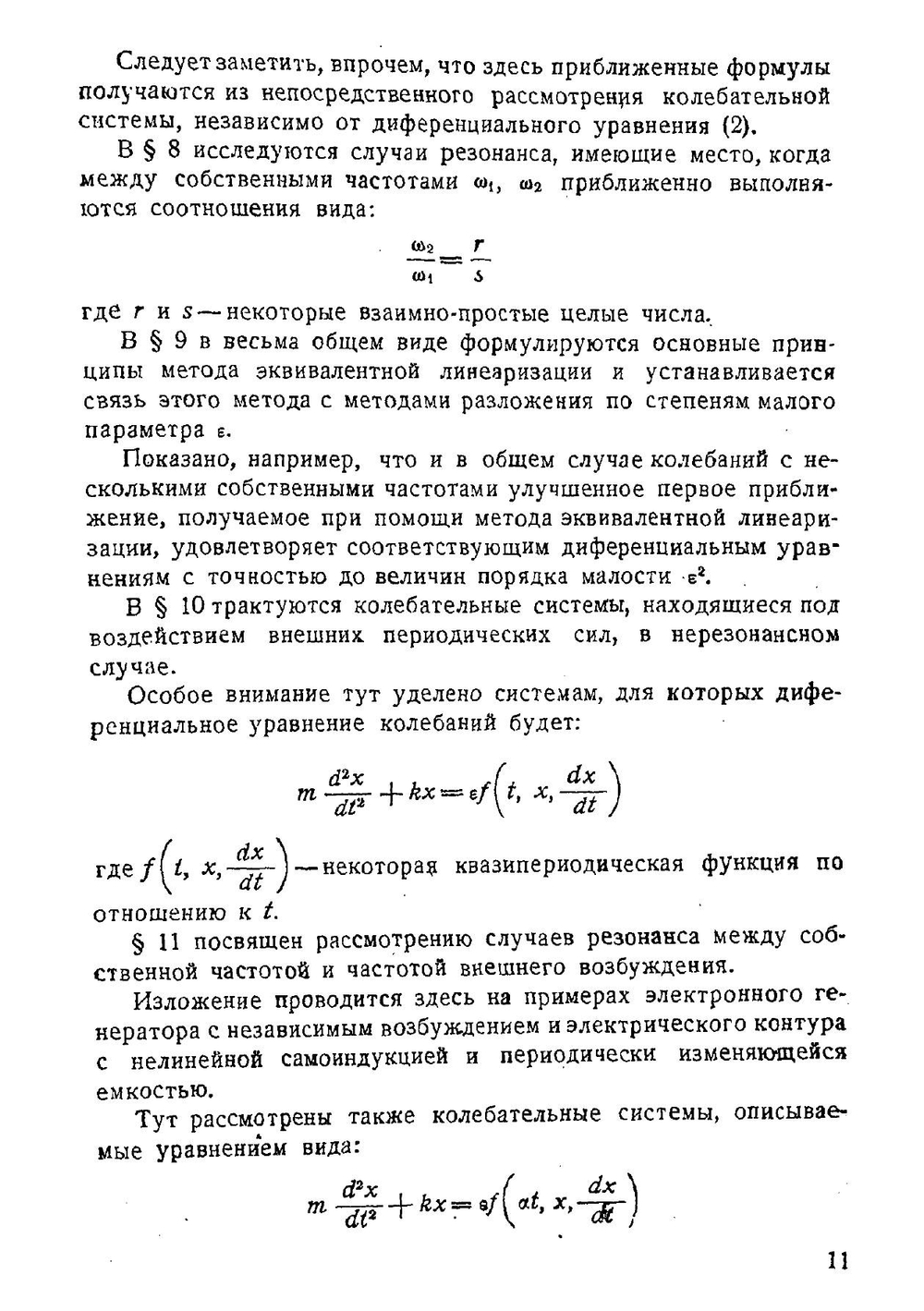 Введение в нелинейную механику | Н.М. Крылов