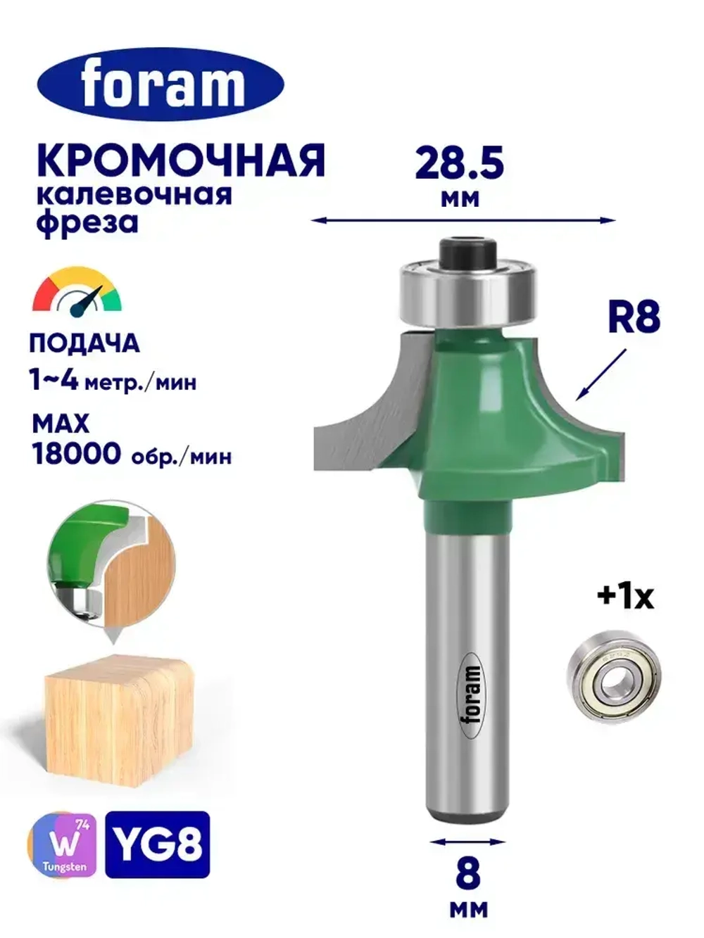 Фреза кромочная калевочная, FORAM, R8, хвостовик 8мм, подшипник 12,7мм