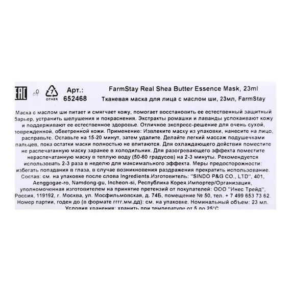 Тканевая маска для лица FarmStay с маслом ши