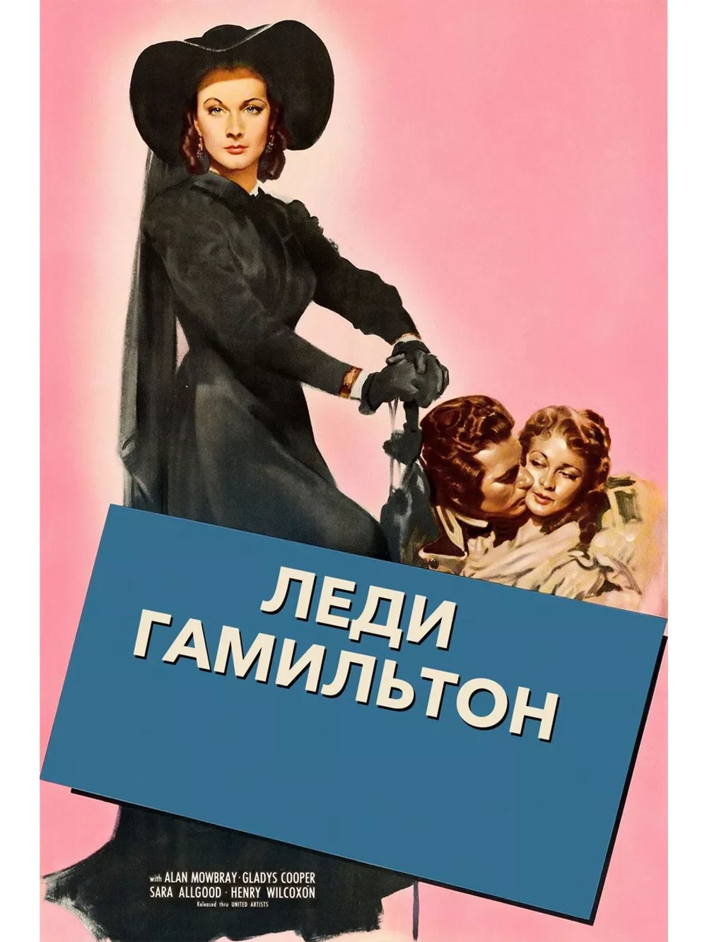 Леди Гамильтон (1941) (DVD-R), Русский язык.