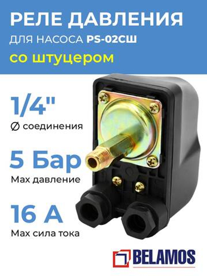 Реле давления для насоса Belamos (Беламос) PS-02CШ, штуцер, диаметр подключения 1 1/4