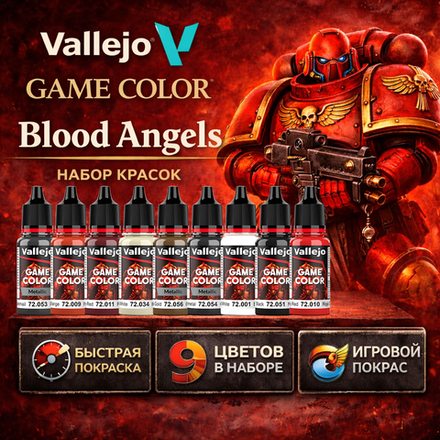 Базовый набор красок для Blood Angels (Vallejo, 9 красок)