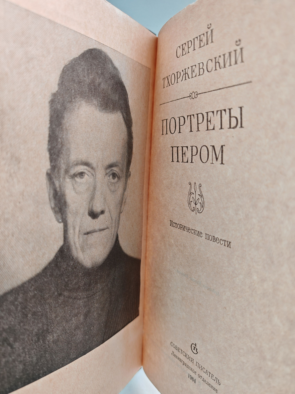 Портреты пером: Исторические повести