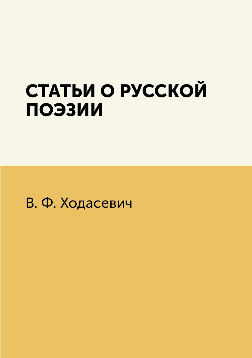 Статьи о русской поэзии | В. Ф. Ходасевич