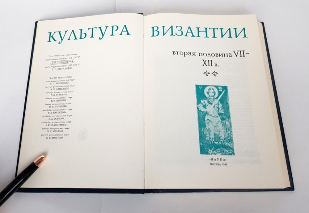 "Культура Византии. Вторая половина VII - XII век".