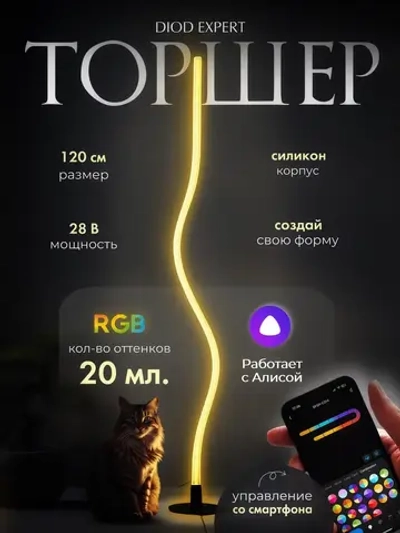Торшер напольный гибкий RGB